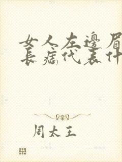 女人左边眉毛上长痣代表什么