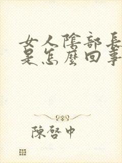 女人阴部长小疣是怎么回事