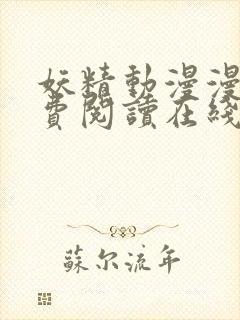 妖精动漫漫画免费阅读在线