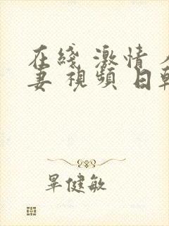 在线 激情 人妻 视频 日韩