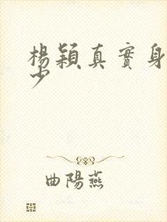 杨颖真实身高多少