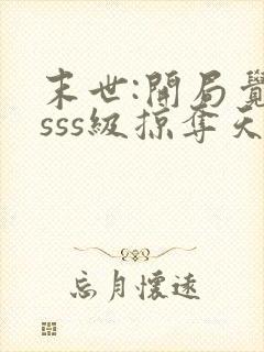 末世:开局觉醒sss级掠夺天赋 下载