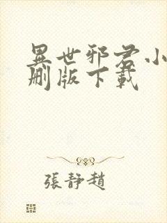 异世邪君小说未删版下载