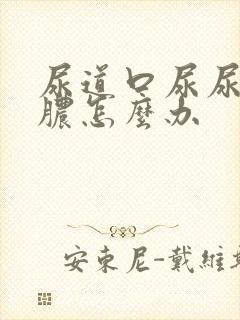 尿道口尿尿疼流脓怎么办