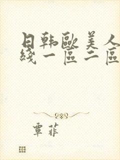 日韩欧美人妻在线一区二区