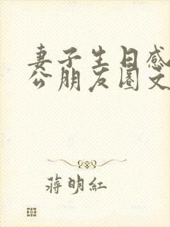 妻子生日感谢老公朋友圈文案搞笑