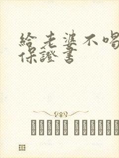 给老婆不喝酒的保证书