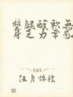 双腿酸软无力全身乏力常感疲倦