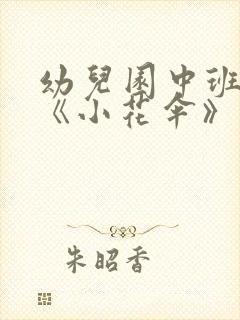 幼儿园中班教案《小花伞》