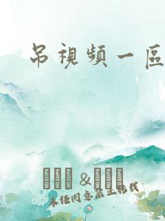 吊视频一区二区