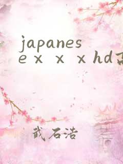 japaneseⅹⅹⅹhd高潮