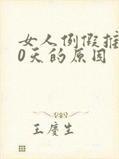 女人例假推迟20天的原因