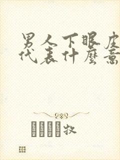 男人下眼皮有痣代表什么意思