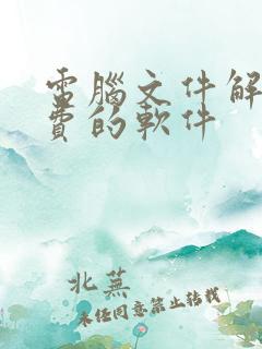 电脑文件解压免费的软件