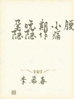 孕晚期小腹右侧隐隐作痛