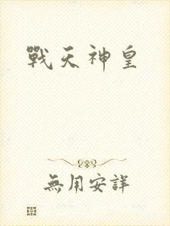 战天神皇