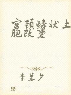 宫颈鳞状上皮细胞改变