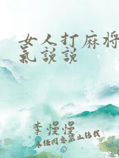 女人打麻将的霸气说说