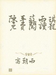 陈平苏雨琪全文免费阅读龙王令