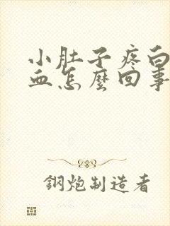 小肚子疼白带有血怎么回事