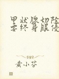 甲状腺切除一侧要终身服优甲乐吗