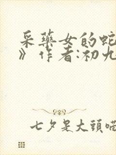 采药女的蛇相公》作者:初九 1v1