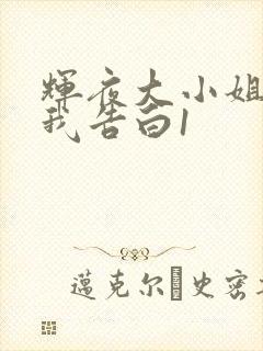 辉夜大小姐想让我告白1