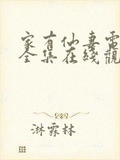 家有仙妻电视剧全集在线观看免费