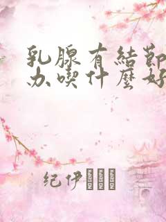 乳腺有结节怎么办吃什么好