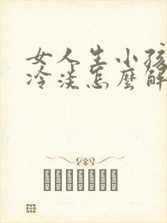 女人生小孩后性冷淡怎么解决