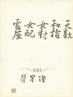 处女女和天秤男座配对指数