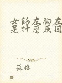 女的左胸左边疼是什么原因