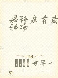 妇科痒有黄色分泌物