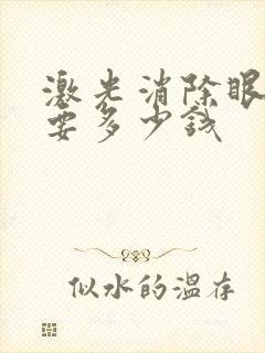 激光消除眼袋需要多少钱