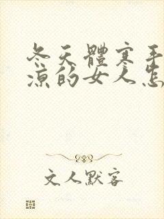 冬天体寒手脚冰凉的女人怎么调理