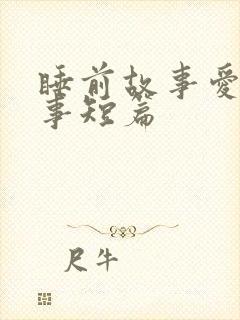 睡前故事爱情故事短篇