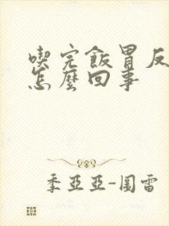 吃完饭胃反流是怎么回事