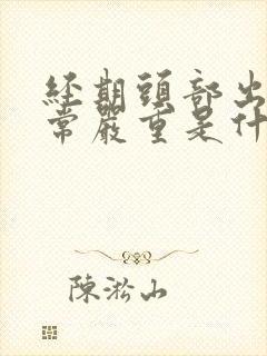 经期头部出汗非常严重是什么情况