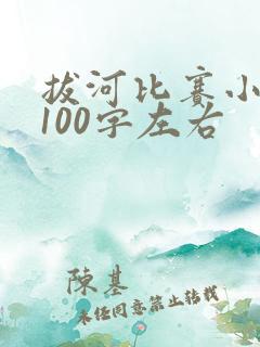拔河比赛小练笔100字左右