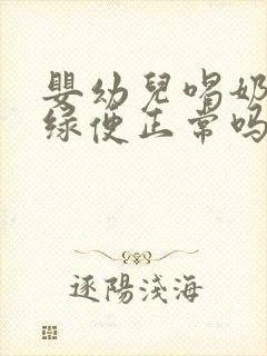 婴幼儿喝奶粉拉绿便正常吗