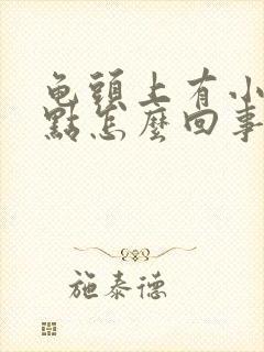 龟头上有小红点点怎么回事