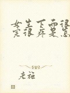 女生下面很痒尿完很疼是怎么回事