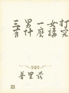 三男一女打麻将有什么讲究