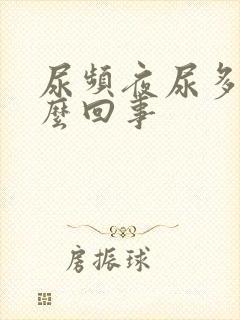 尿频夜尿多是怎么回事