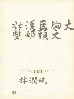 壮汉巨胸大乳露双奶头文