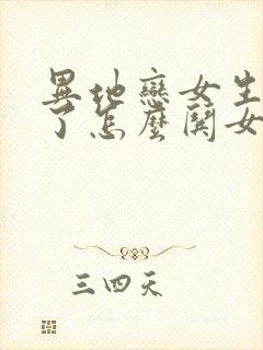 异地恋女生生气了怎么哄女生开心