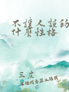 不让人说的人是什么性格