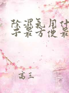 除湿气用什么方子最方便最好