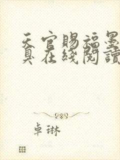 天官赐福墨香铜臭在线阅读小说