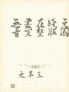 无尽在线免费观看完整版国语